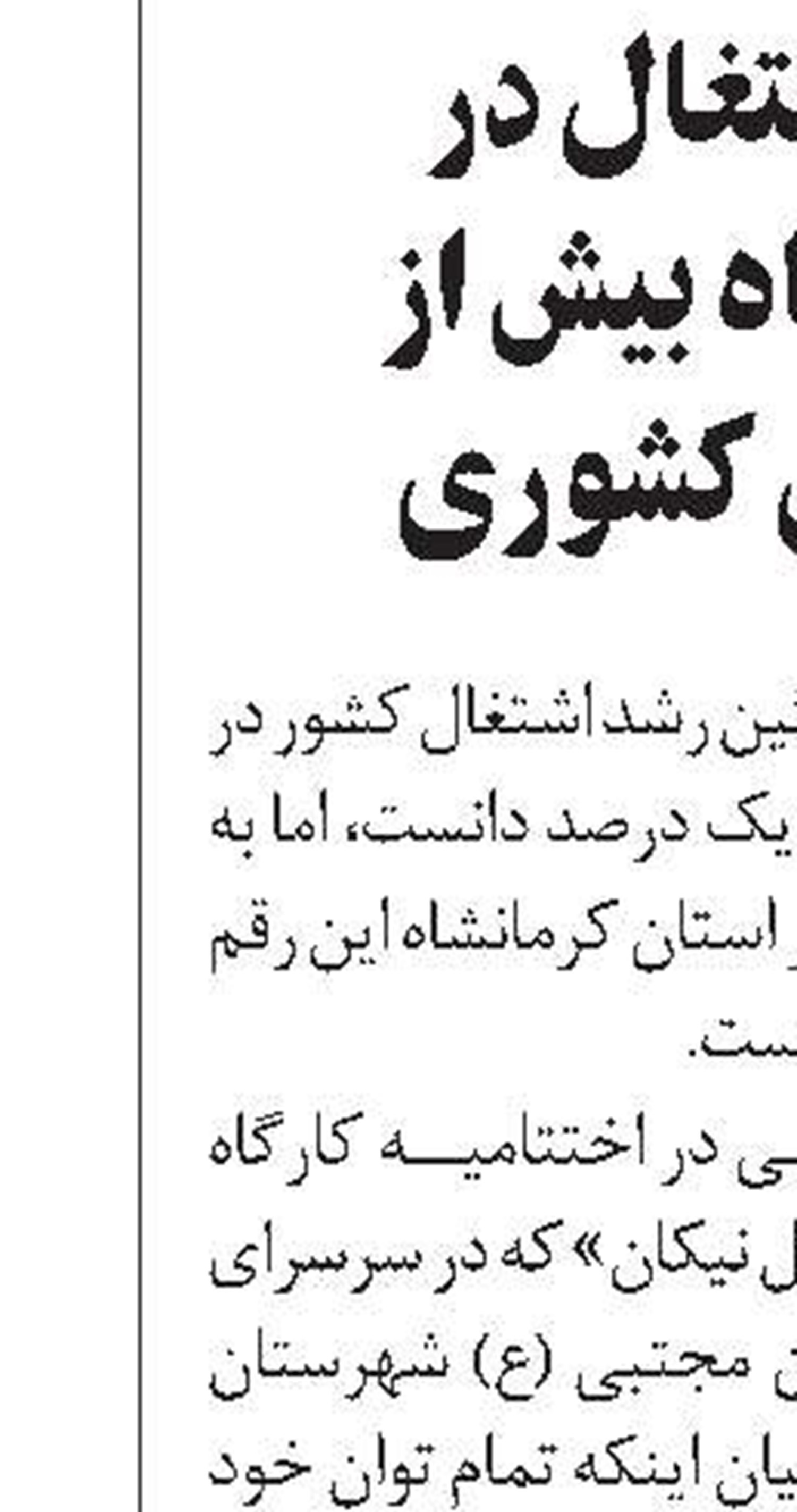 رشد اشتغالزایی روستایی در آذربایجان شرقی