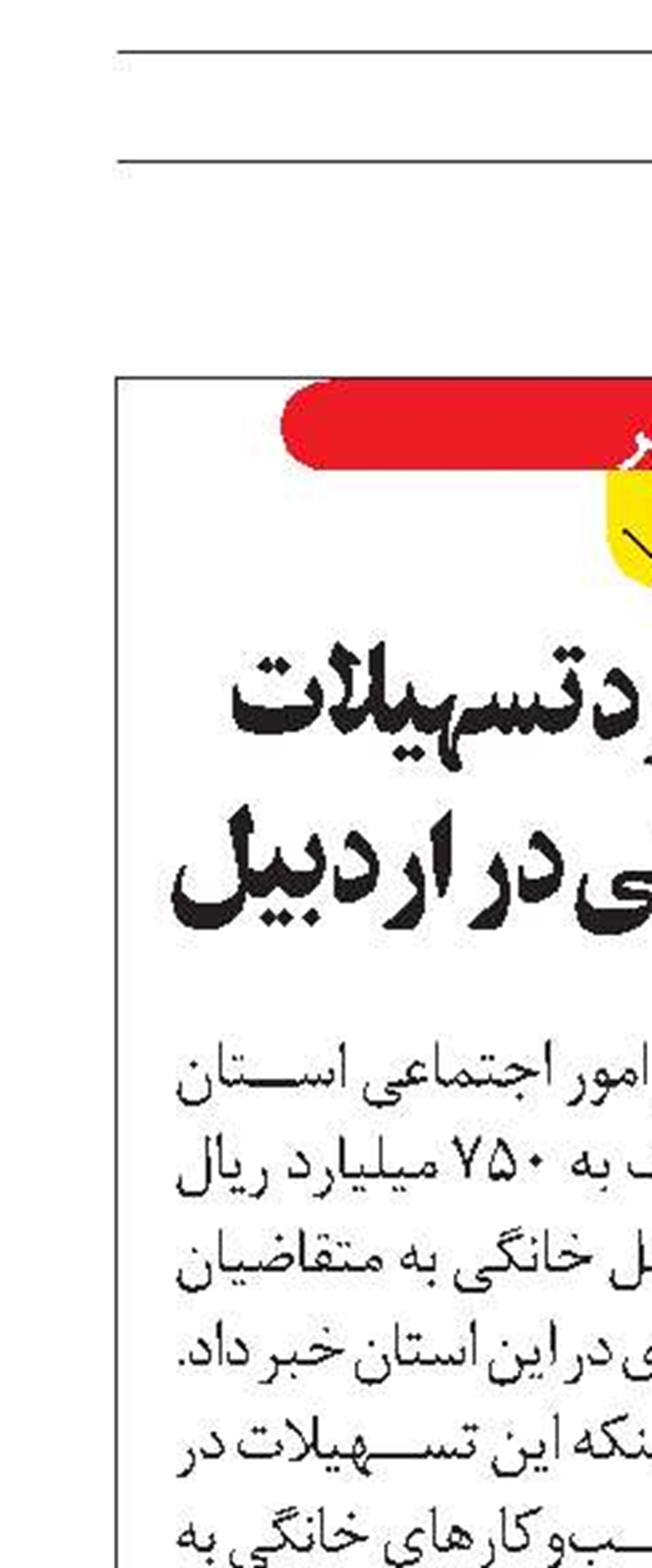 ۷۵۰ میلیارد تسهیلات مشاغل خانگی در اردبیل