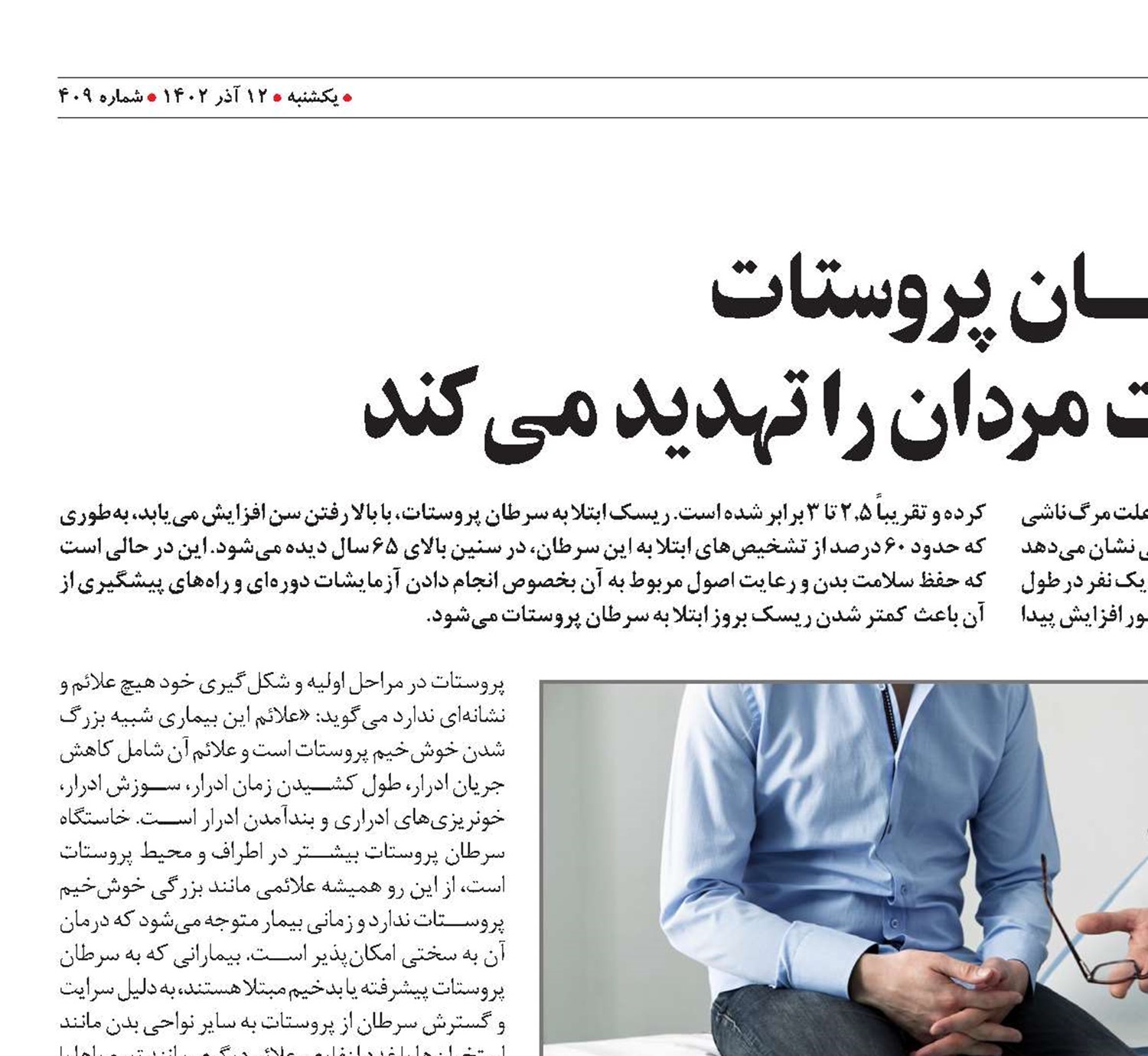 سرطــــان پروستات خطری که سلامت مردان را تهدید می‌کند