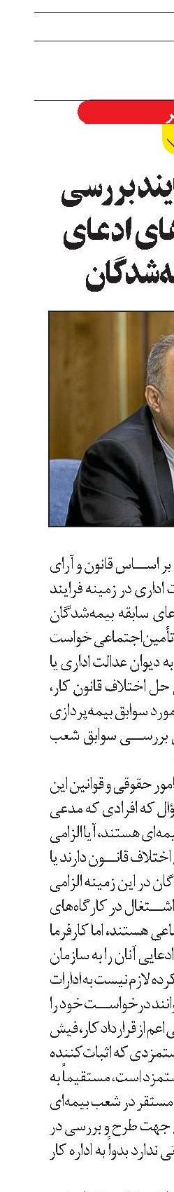 چگونگی فرایند بررسی درخواست‌های ادعای سابقه بیمه‌شدگان 