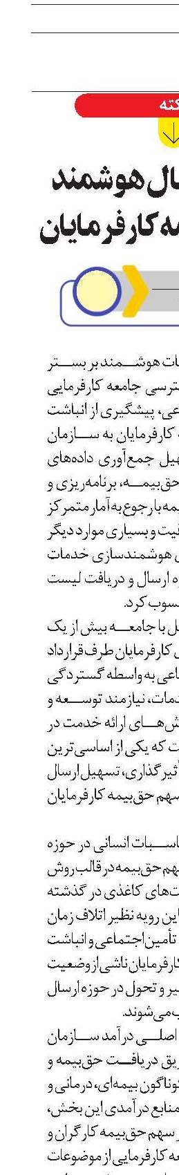 محاسن ارسال هوشمند لیست حق‌بیمه کارفرمایان
