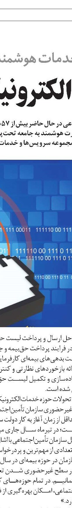 خدمات هوشمند تأمین‌اجتماعی با رونق تولید ارتباط مستقیم دارد 