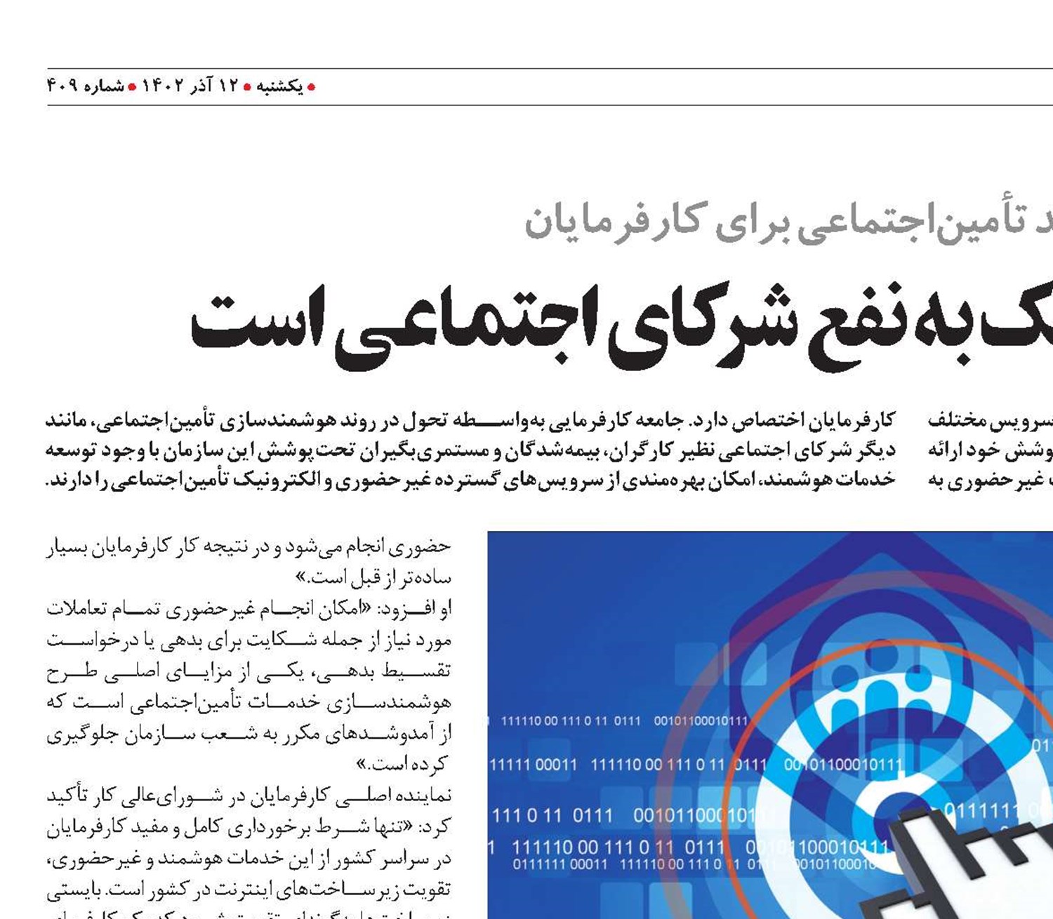 توسعه دولت الکترونیک به نفع شرکای اجتماعی است