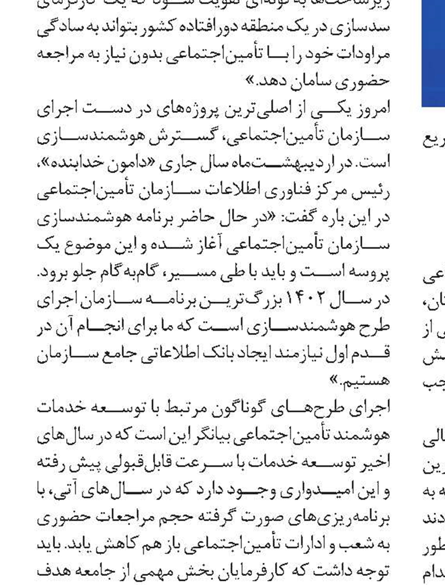 هوشمندسازی تعامل تأمین‌اجتماعی و کارفرمایان را تقویت می‌کند 