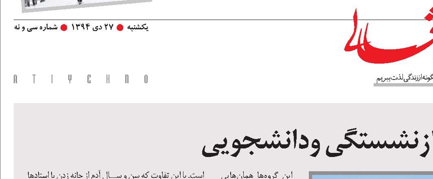 معجون دلچسب بازنشستگی ودانشجویی