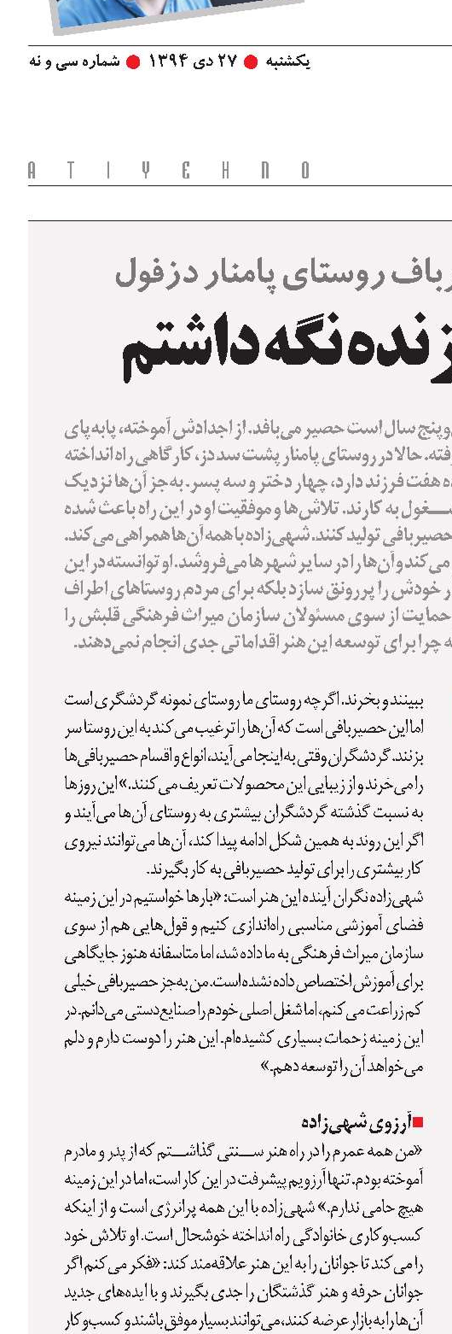 حصیربافی را زنده نگه ‌داشتم