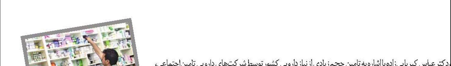طلب ۱۳۰۰ میلیاردی شرکت‌های دارویی تامین‌اجتماعی