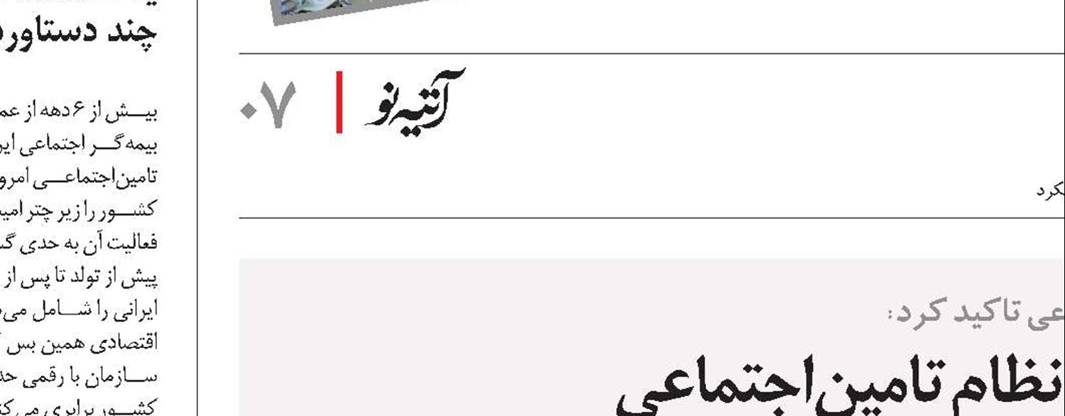 حمایت ویژه دولت از توانمندسازی نظام تامین‌اجتماعی