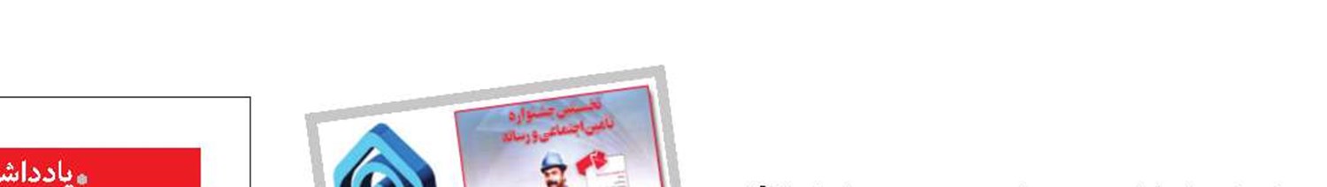 تغییرات تازه در جشنواره «تامین‌اجتماعی و رسانه»