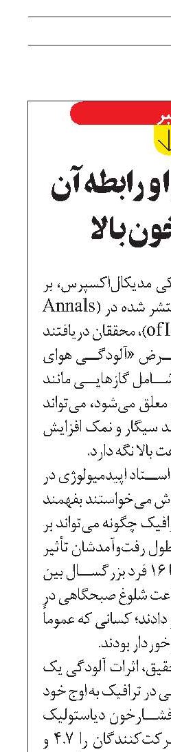 آلودگی هوا و رابطه آن  با فشارخون بالا 