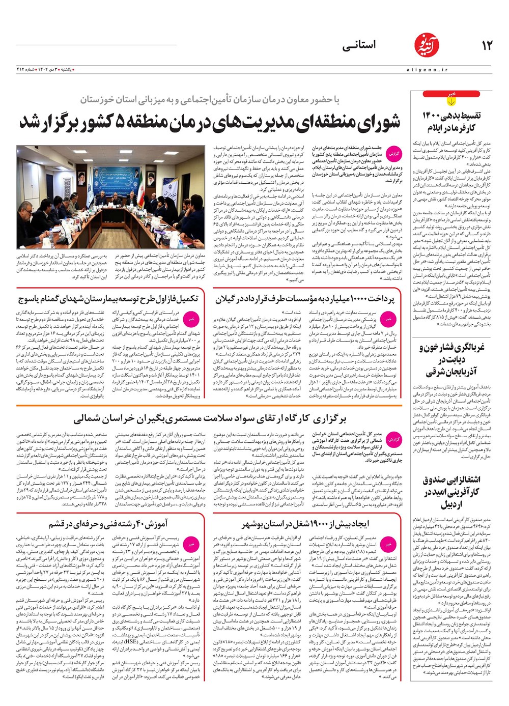 روزنامه تاریخ ۳ دی ۱۴۰۲