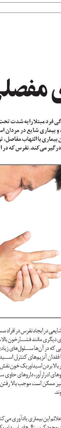 توصیه‌های طب سنتی  برای درمان نقرس