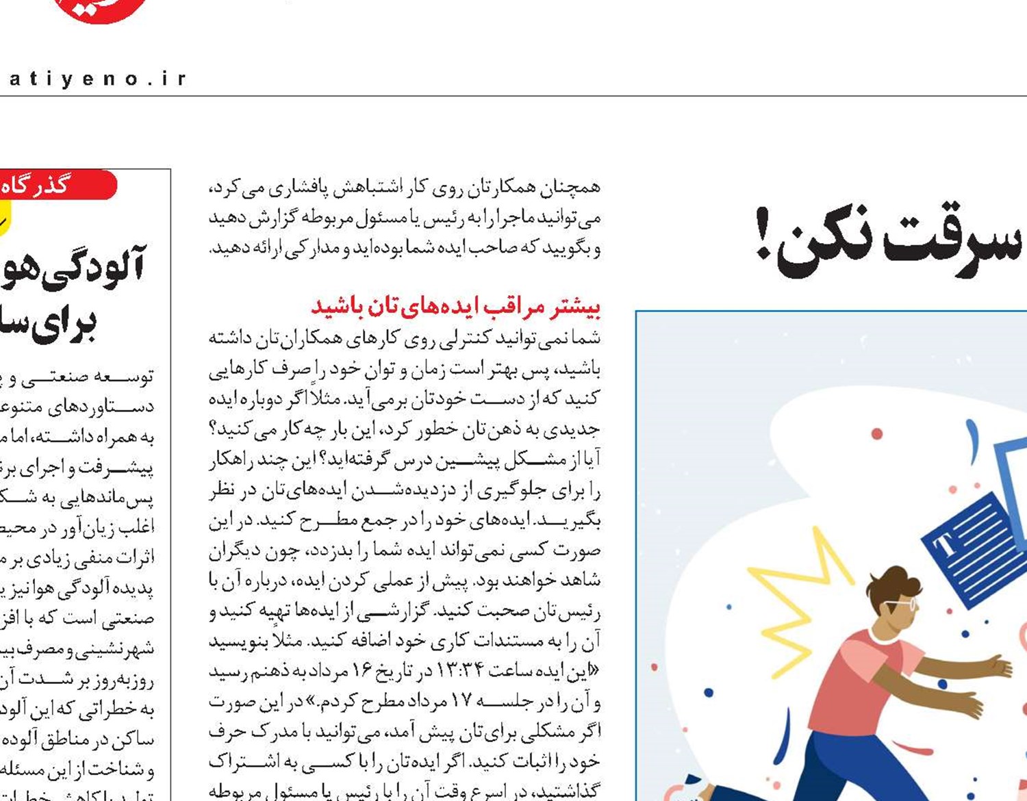 ایده‌های مرا سرقت نکن!