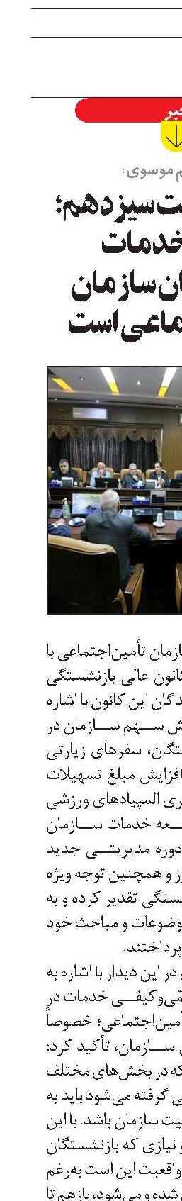خواسته دولت سیزدهم؛ توسعه خدمات  به ذی‌نفعان سازمان تأمین‌اجتماعی است