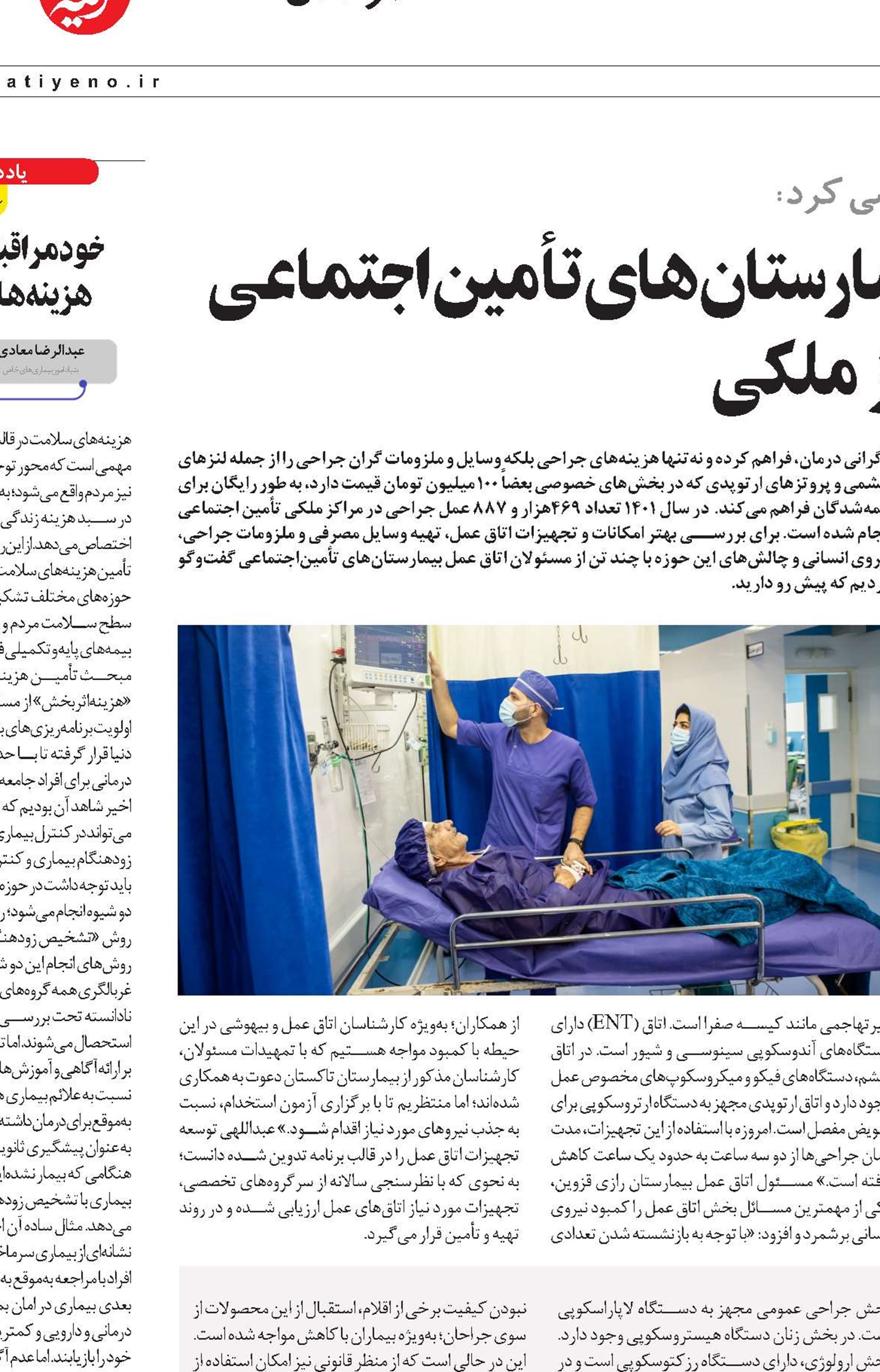 عملکرد مسئولان اتاق عمل بیمارستان‌های تأمین‌اجتماعی در 3 مرکز  ملکی 