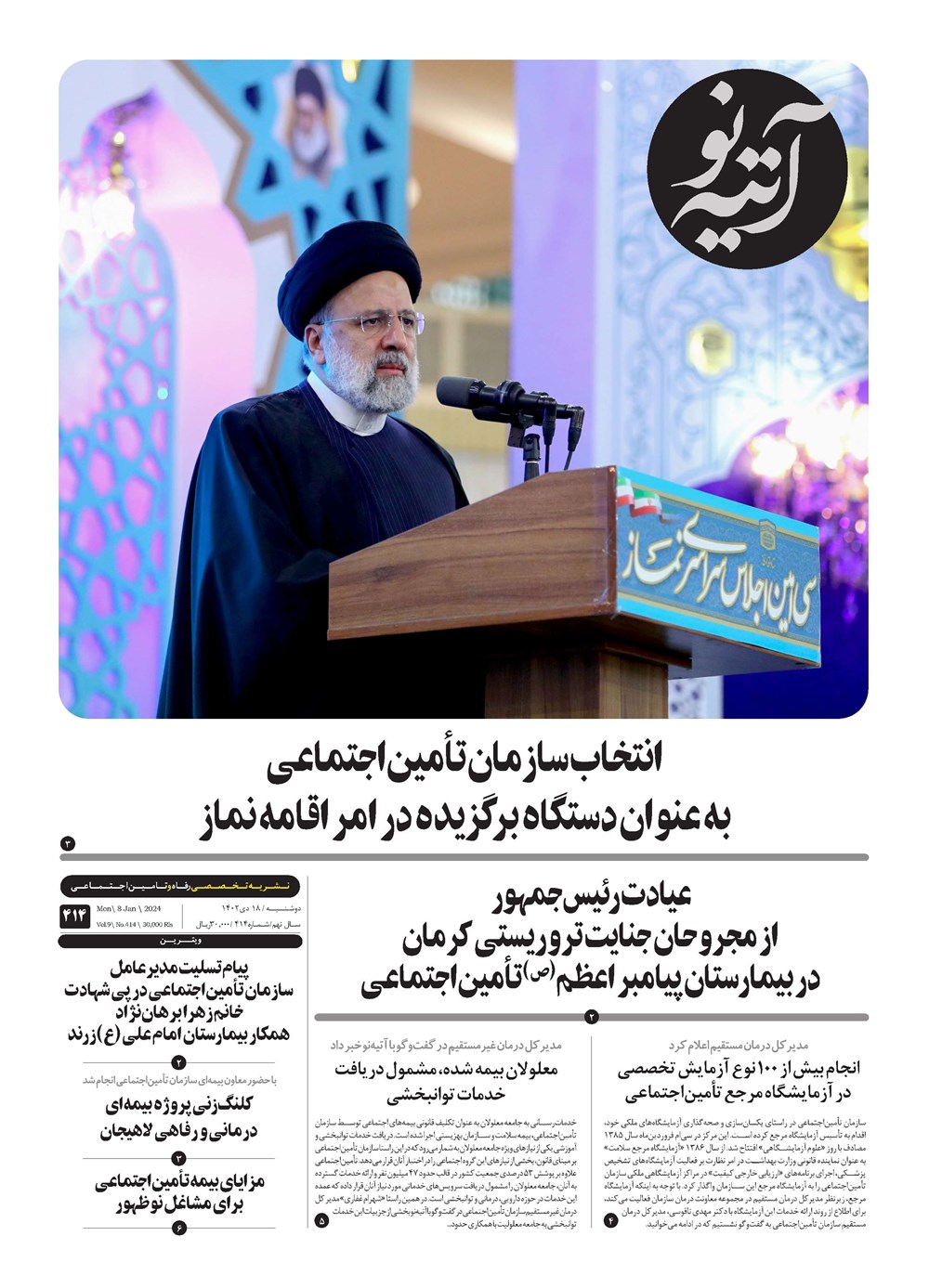روزنامه تاریخ ۱۸ دی ۱۴۰۲