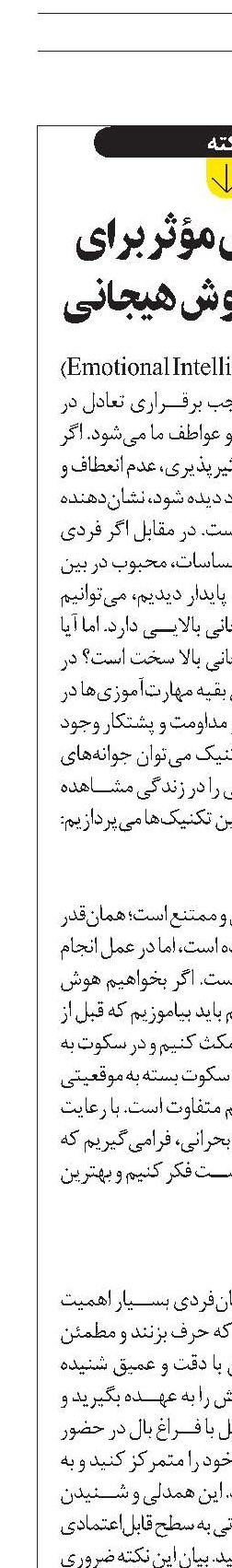 ‌‌تمرین‌های مؤثر برای  بالا بردن هوش هیجانی