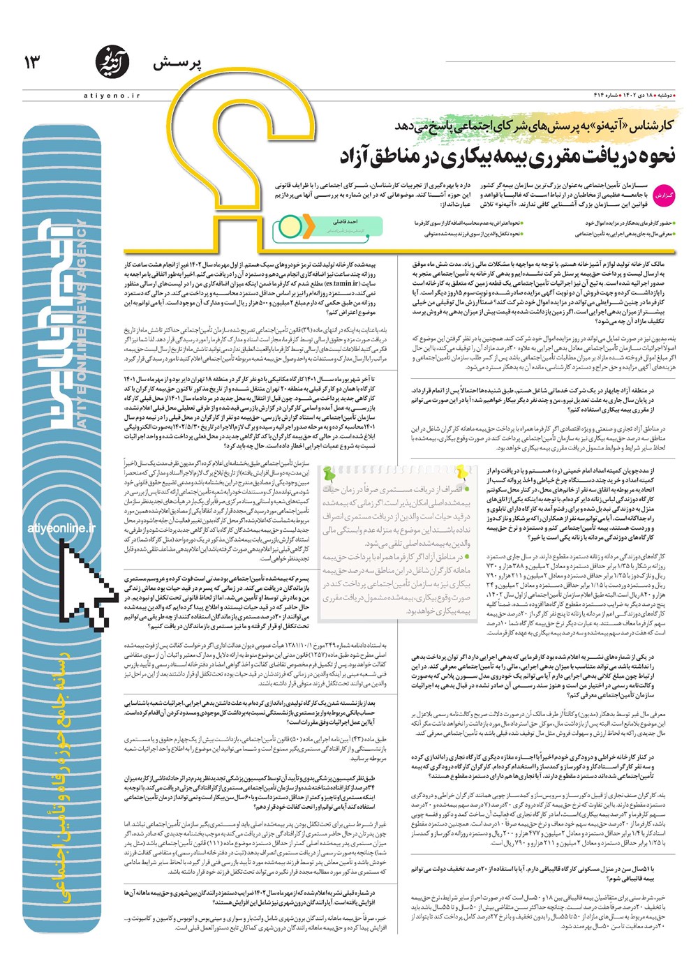 روزنامه تاریخ ۱۸ دی ۱۴۰۲