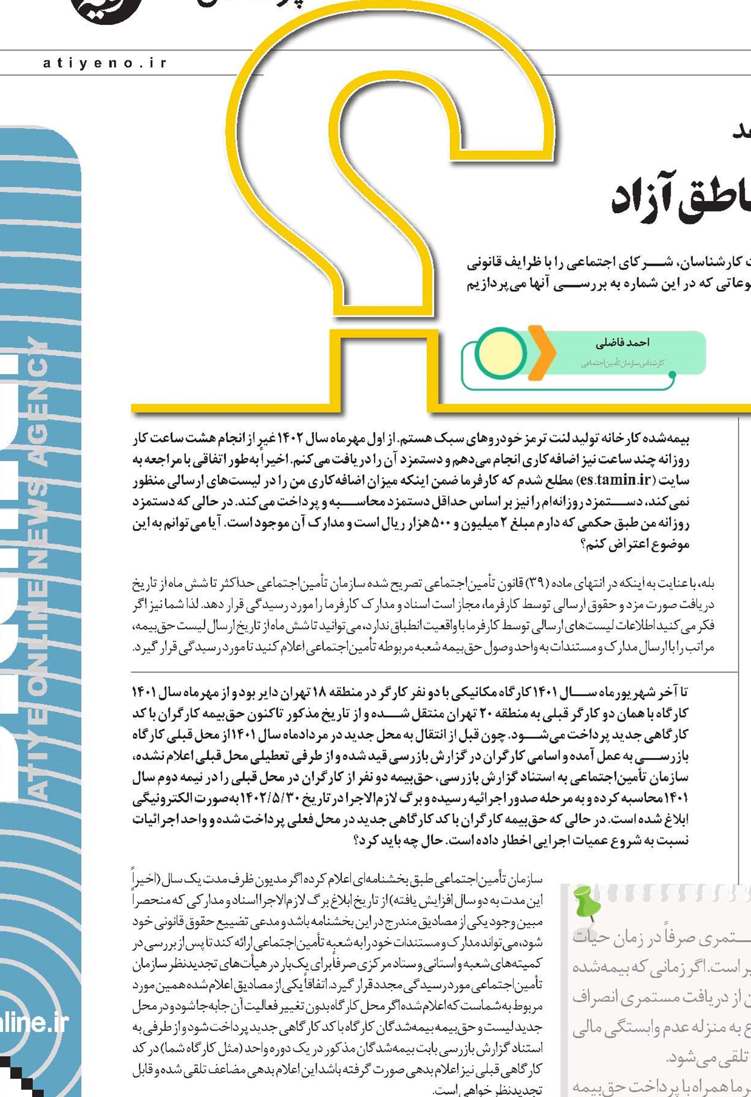 نحوه دریافت مقرری بیمه بیکاری در مناطق آزاد