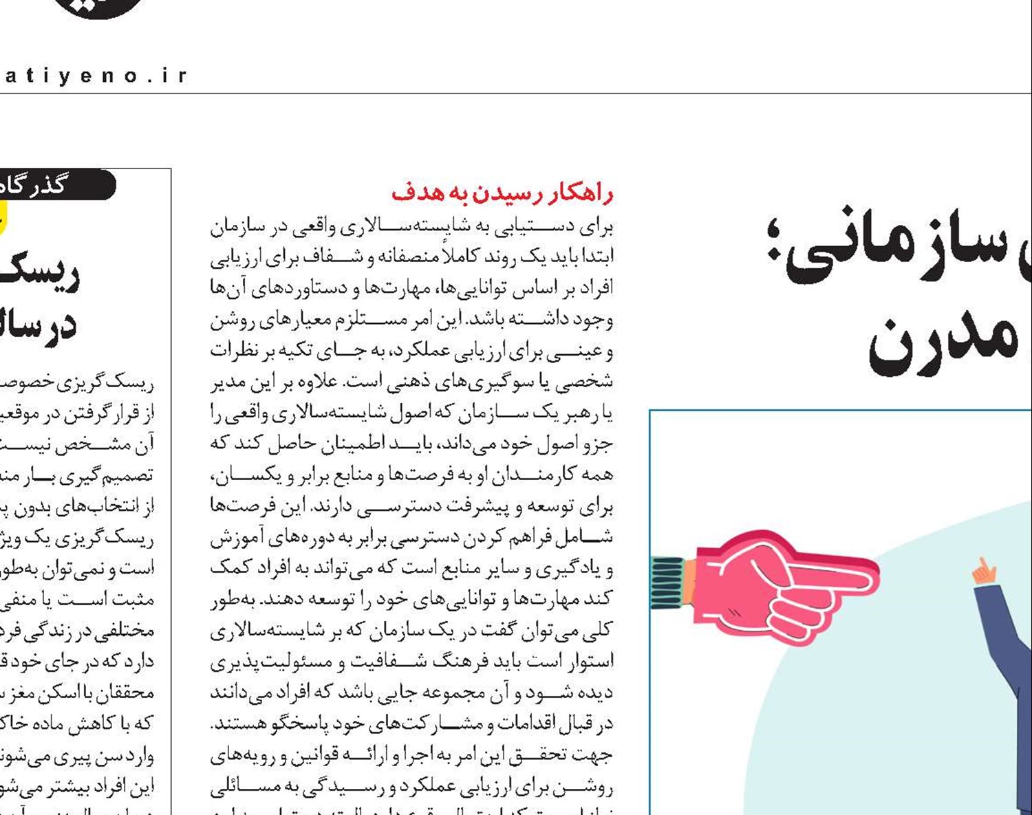 شایسته‌سالاری سازمانی؛  نیاز دنیای مدرن