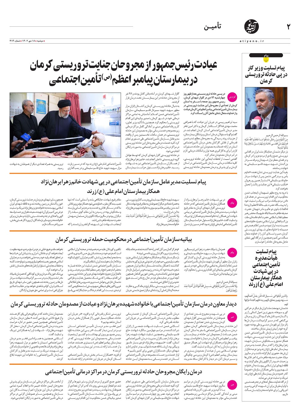 روزنامه تاریخ ۱۸ دی ۱۴۰۲