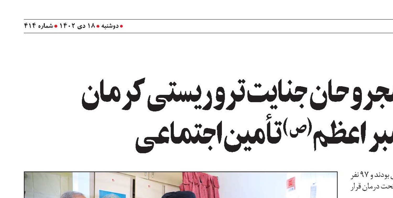 عیادت رئیس‌جمهور از مجروحان جنایت تروریستی کرمان  در بیمارستان پیامبر اعظم (ص)  تأمین‌اجتماعی 