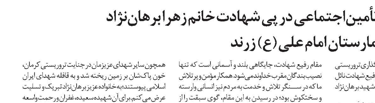 دیدار معاون درمان سازمان تأمین‌اجتماعی با خانواده شهیده برهان‌نژاد و عیادت از مصدومان حادثه تروریستی کرمان