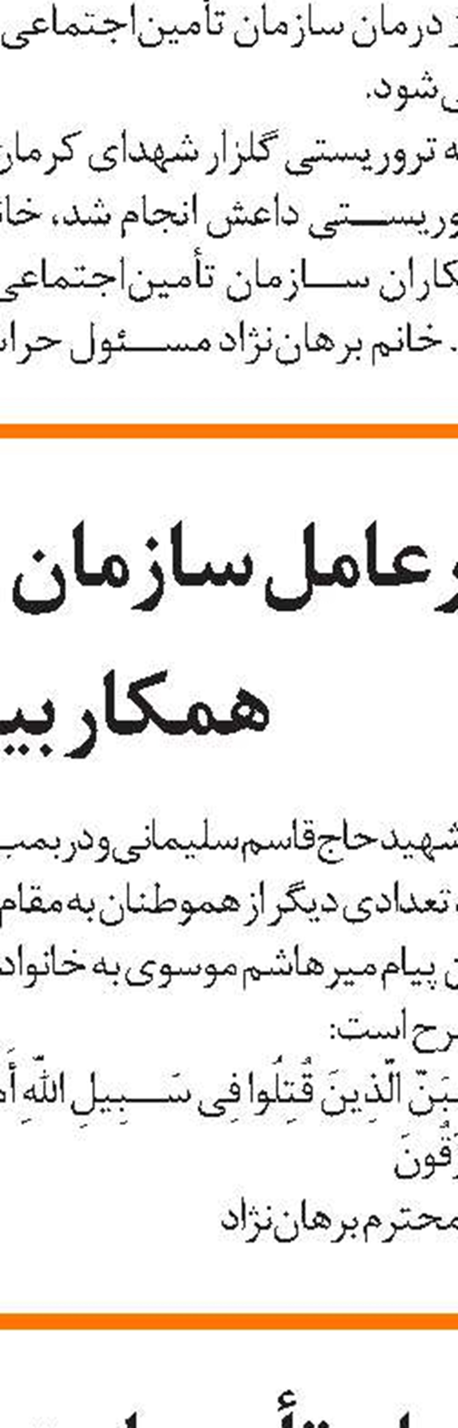 پیام تسلیت هیأت‌مدیره تأمین‌اجتماعی  در پی شهادت  همکار بیمارستان  امام علی (ع) زرند