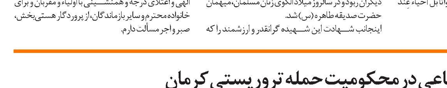 درمان رایگان مجروحان حادثه تروریستی کرمان در مراکز درمانی تأمین‌اجتماعی