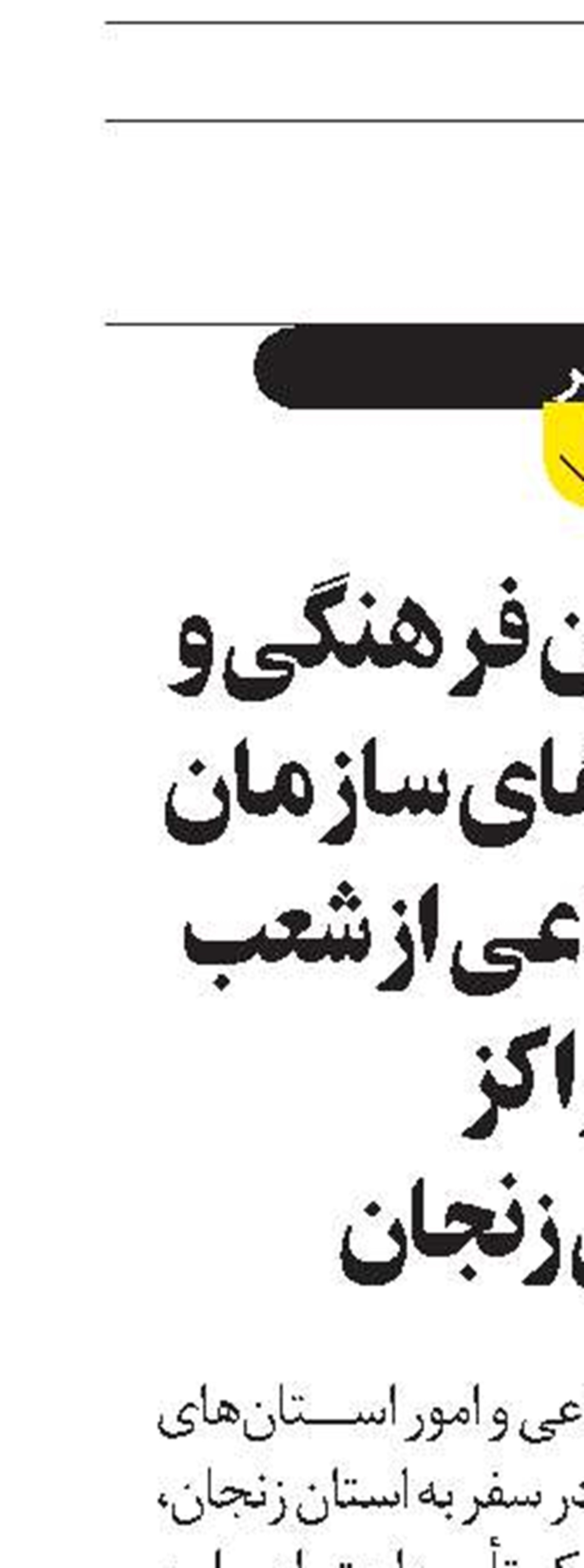 بازدید معاون فرهنگی و امور استان‌های سازمان تأمین‌اجتماعی از شعب و مراکز  درمانی زنجان