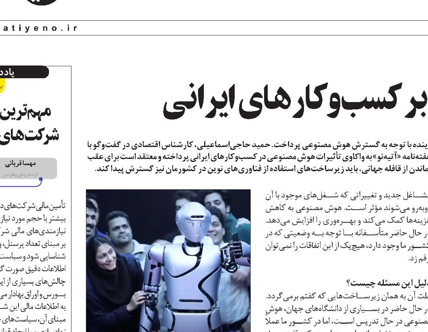 تأثیرات «هوش مصنوعی» بر کسب‌وکارهای ایرانی