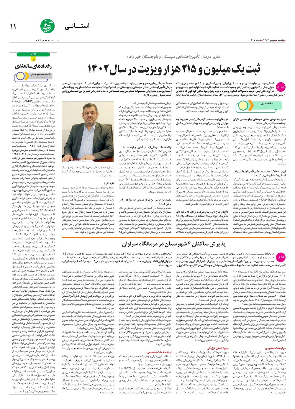 روزنامه تاریخ ۸ بهمن ۱۴۰۲