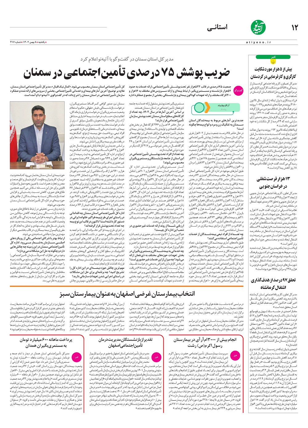 روزنامه تاریخ ۸ بهمن ۱۴۰۲