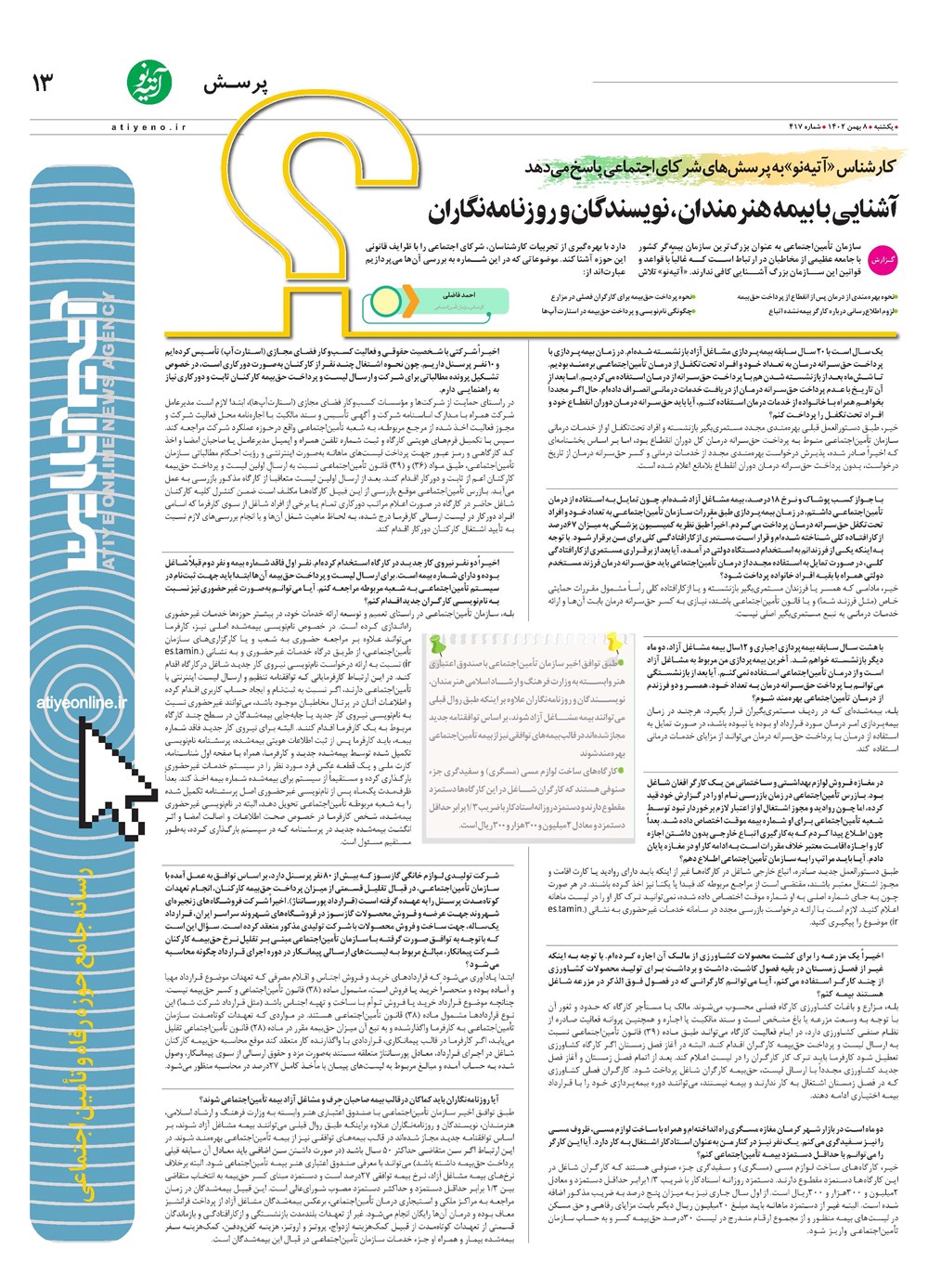 روزنامه تاریخ ۸ بهمن ۱۴۰۲