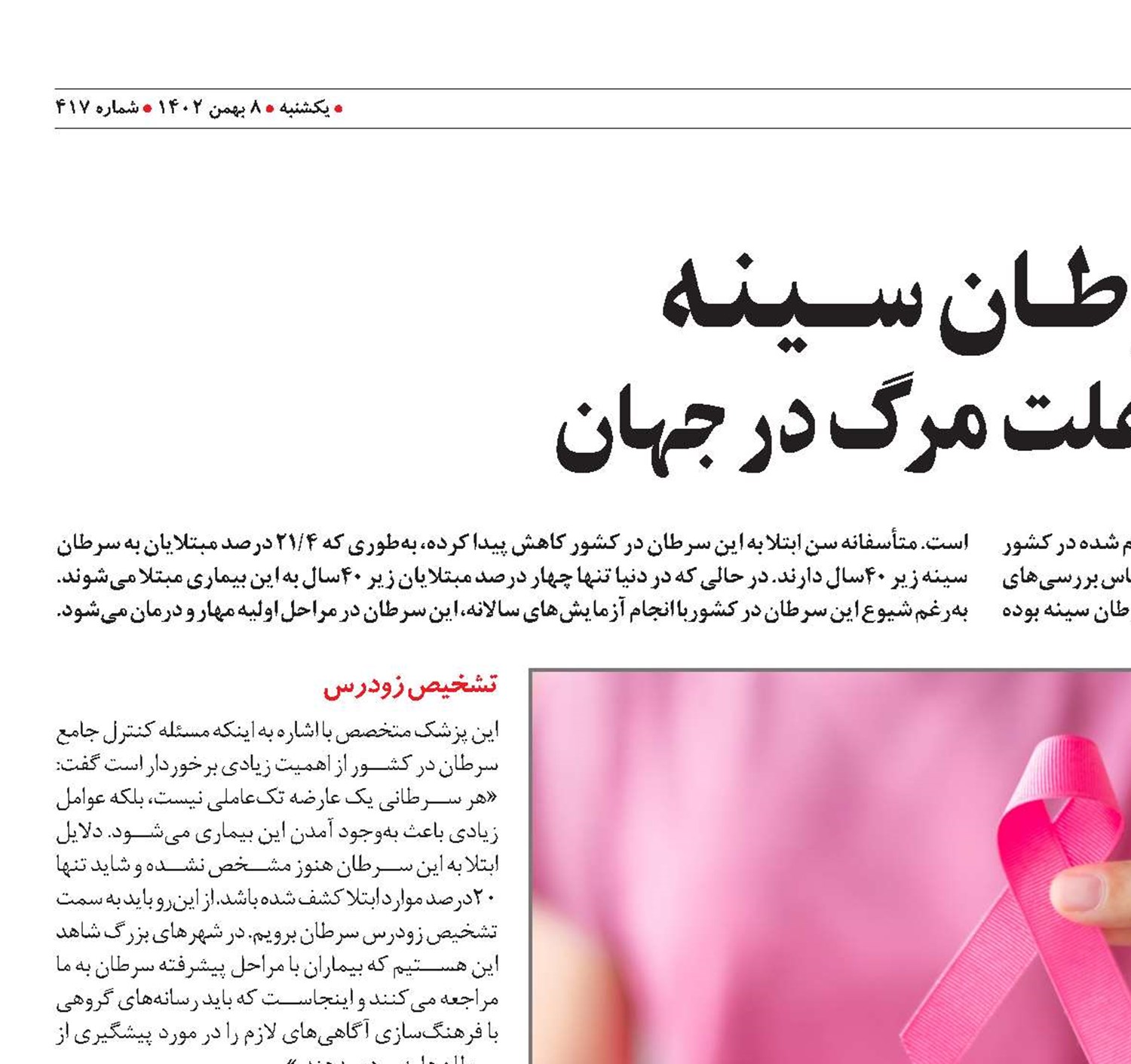 ســــرطـان ســـیـنـه  ششمین علت مرگ در جهان