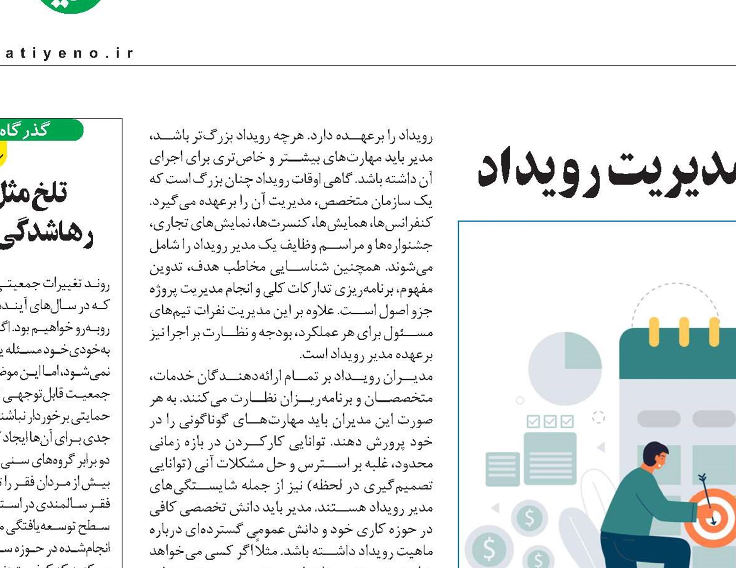 باید و نبایدهای مدیریت رویداد