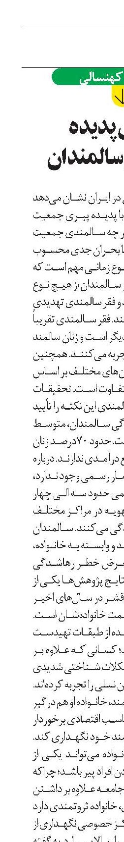 تلخ مثل پدیده رهاشدگی سالمندان
