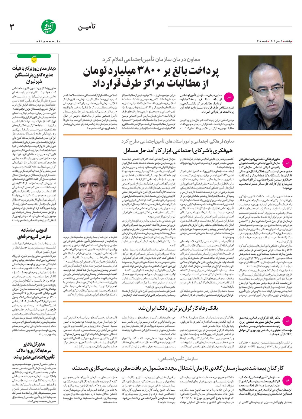 روزنامه تاریخ ۸ بهمن ۱۴۰۲