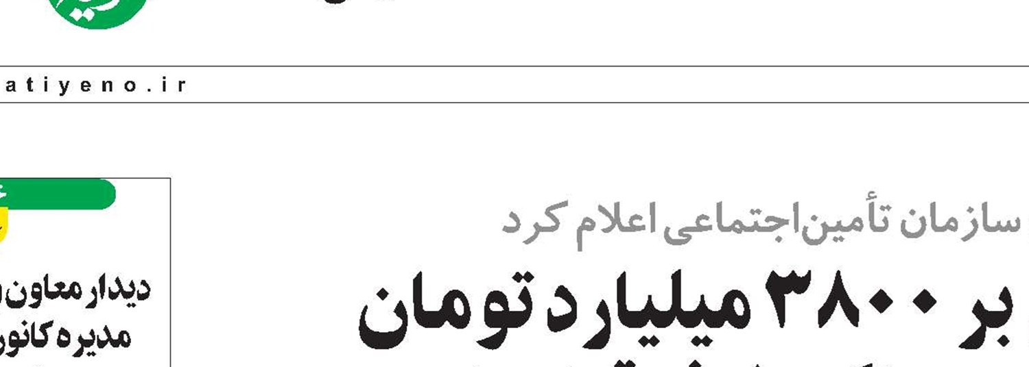 پرداخت بالغ بر 3800 میلیارد تومان  از مطالبات  مراکز طرف قرارداد