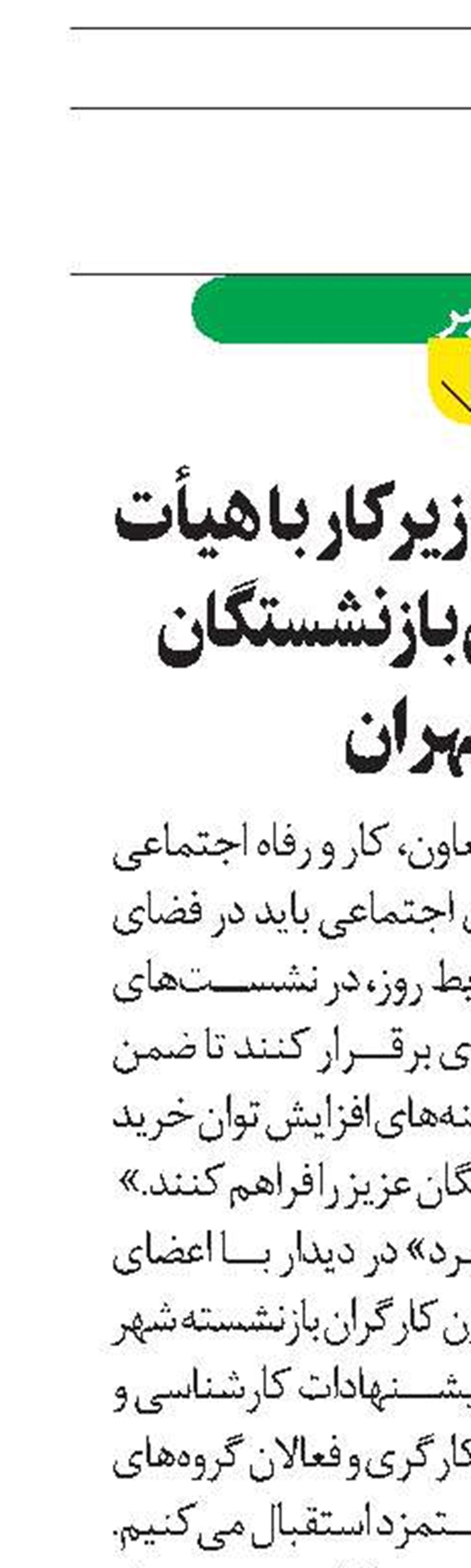 دیدار معاون وزیرکار با هیأت مدیره کانون بازنشستگان شهر تهران