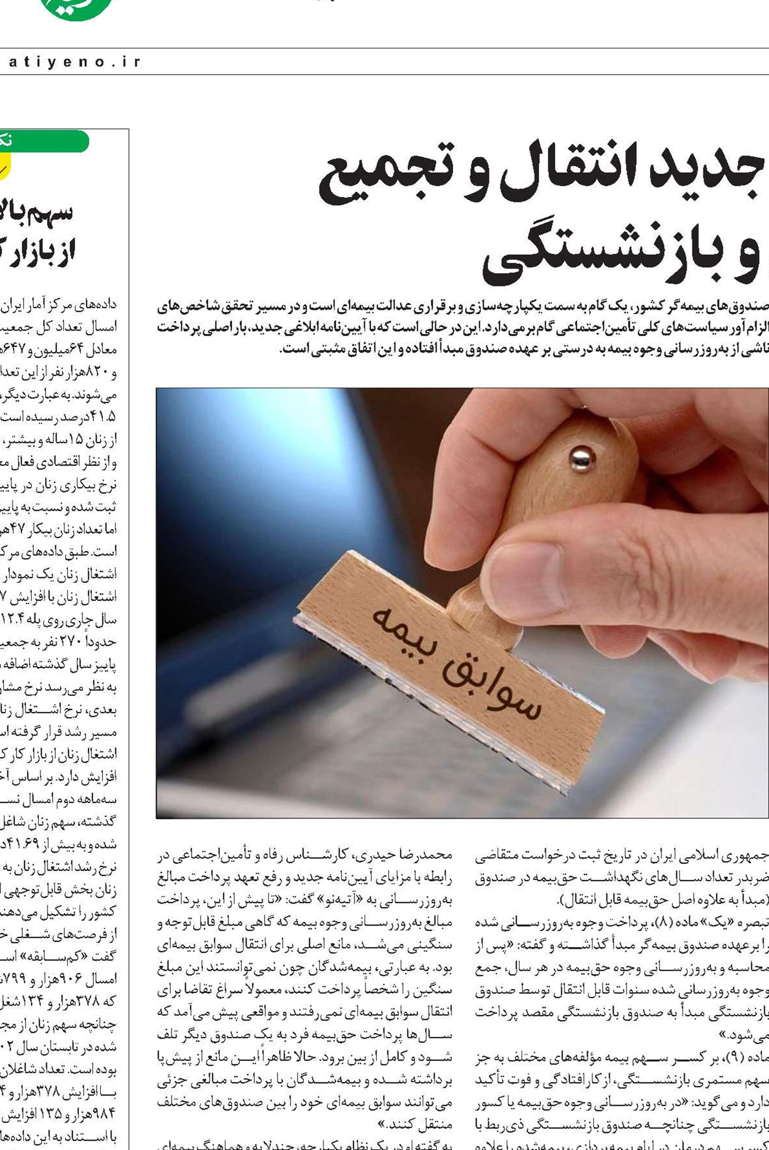 بررسی ابعاد آیین نامه جدید انتقال و تجمیع سوابق بیمه ای و بازنشستگی