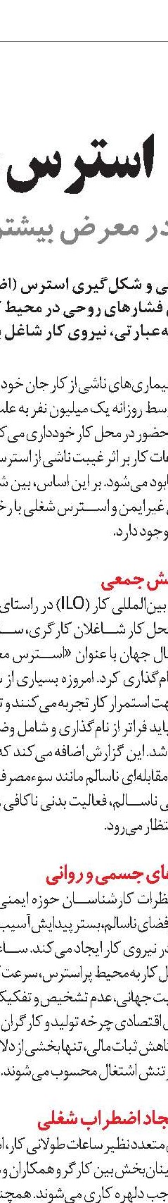 ضرورت تشکیل کمیته مشاغل پراسترس‌