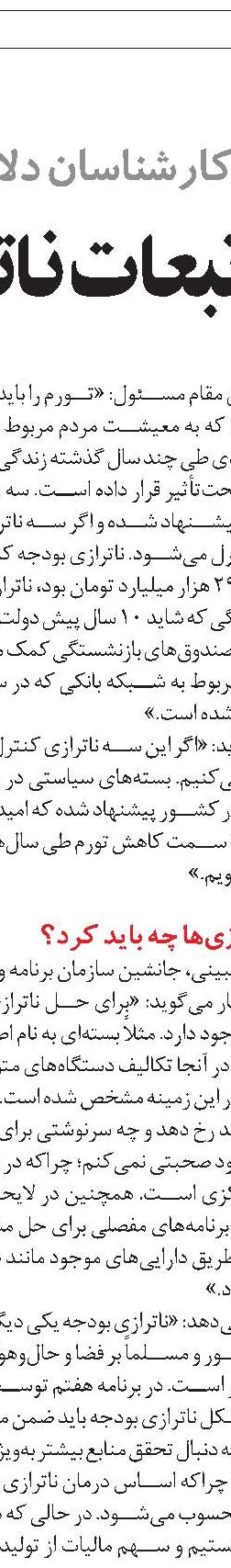 تأثیر ناترازی  در مسیر اقتصادی