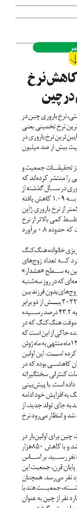 ثبت رکورد کاهش نرخ باروری در چین