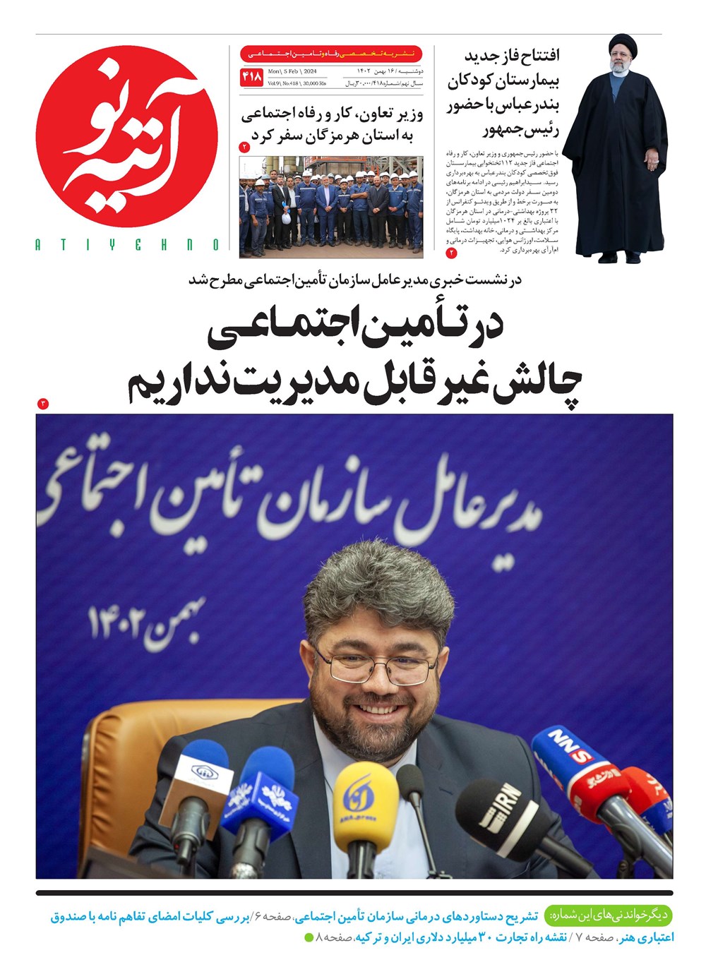 روزنامه تاریخ ۱۶ بهمن ۱۴۰۲