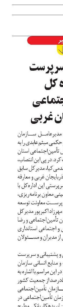 انتصاب سرپرست  اداره‌ کل تأمین‌اجتماعی آذربایجان‌ غربی 