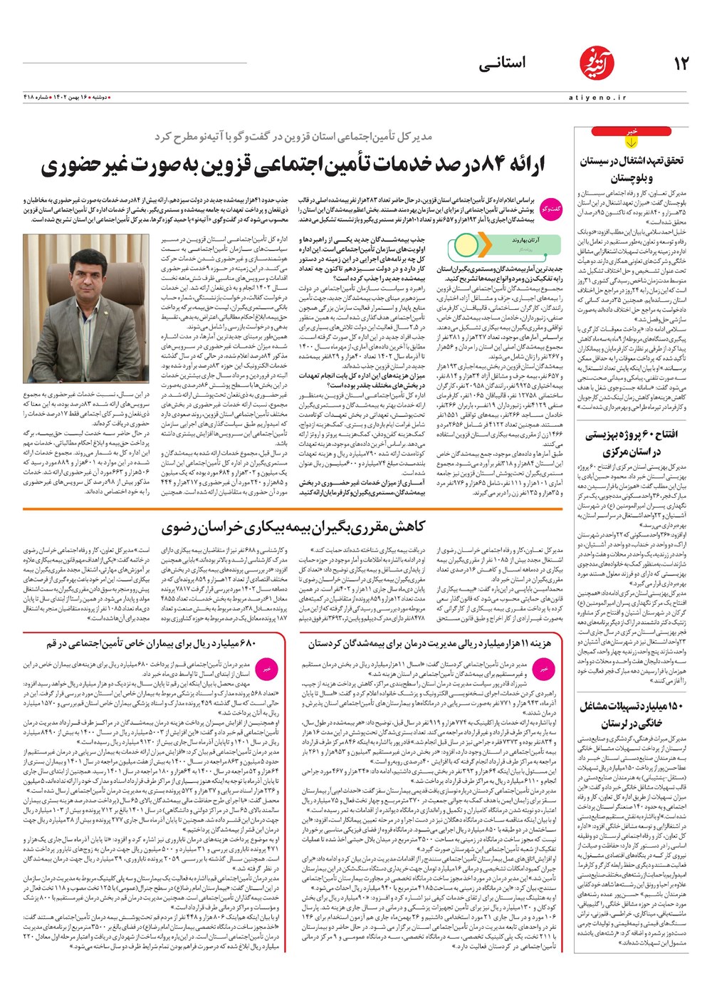 روزنامه تاریخ ۱۶ بهمن ۱۴۰۲