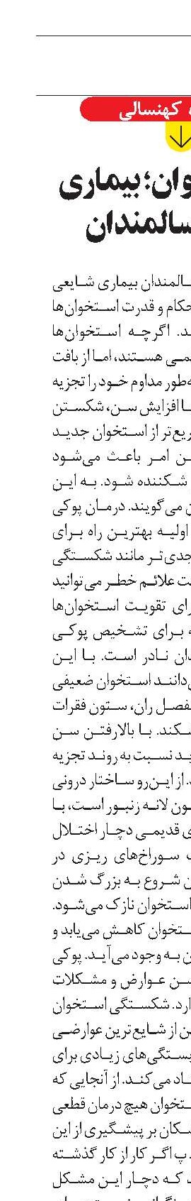 پوکی استخوان؛ بیماری خاموش سالمندان