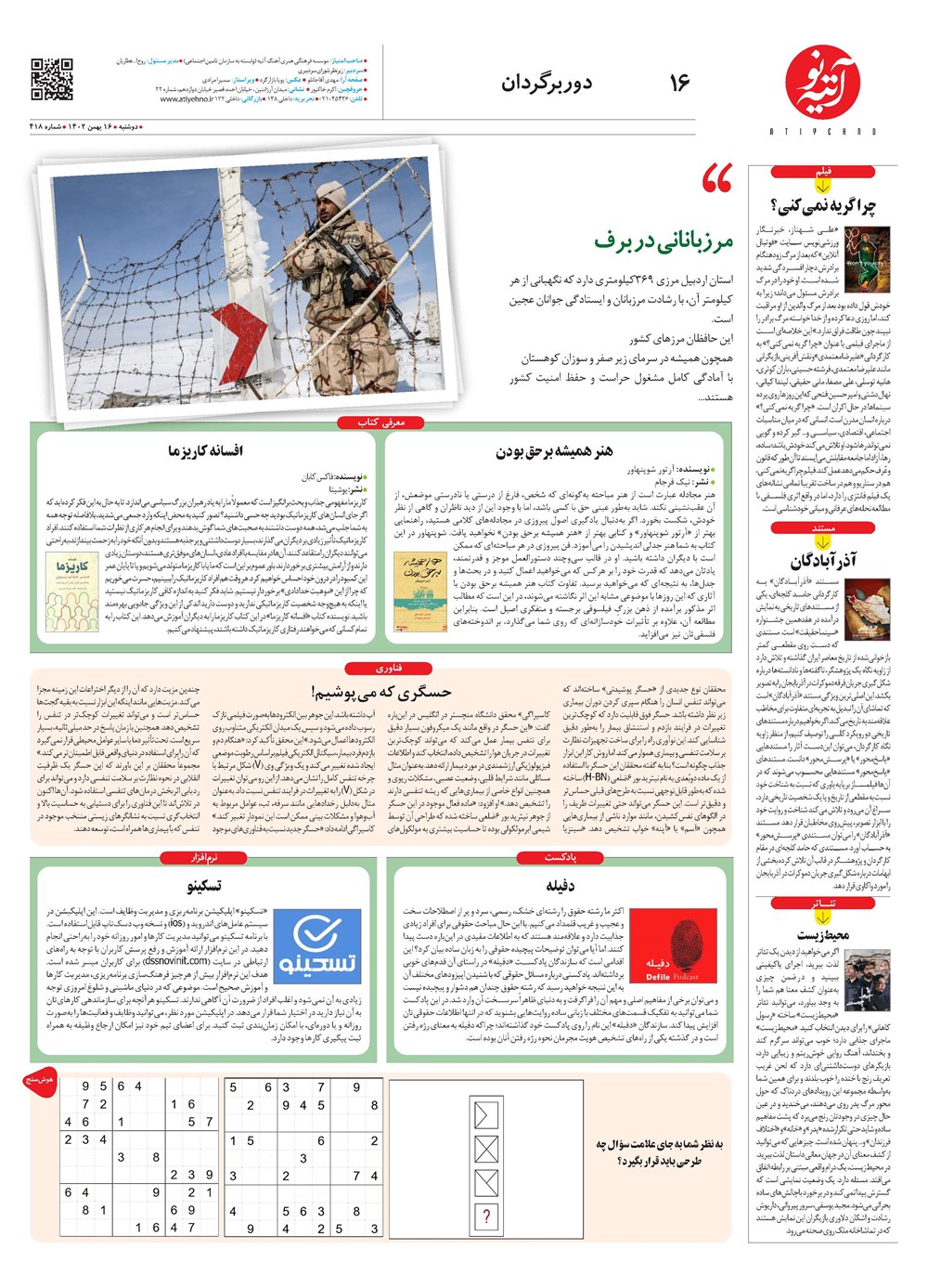 روزنامه تاریخ ۱۶ بهمن ۱۴۰۲