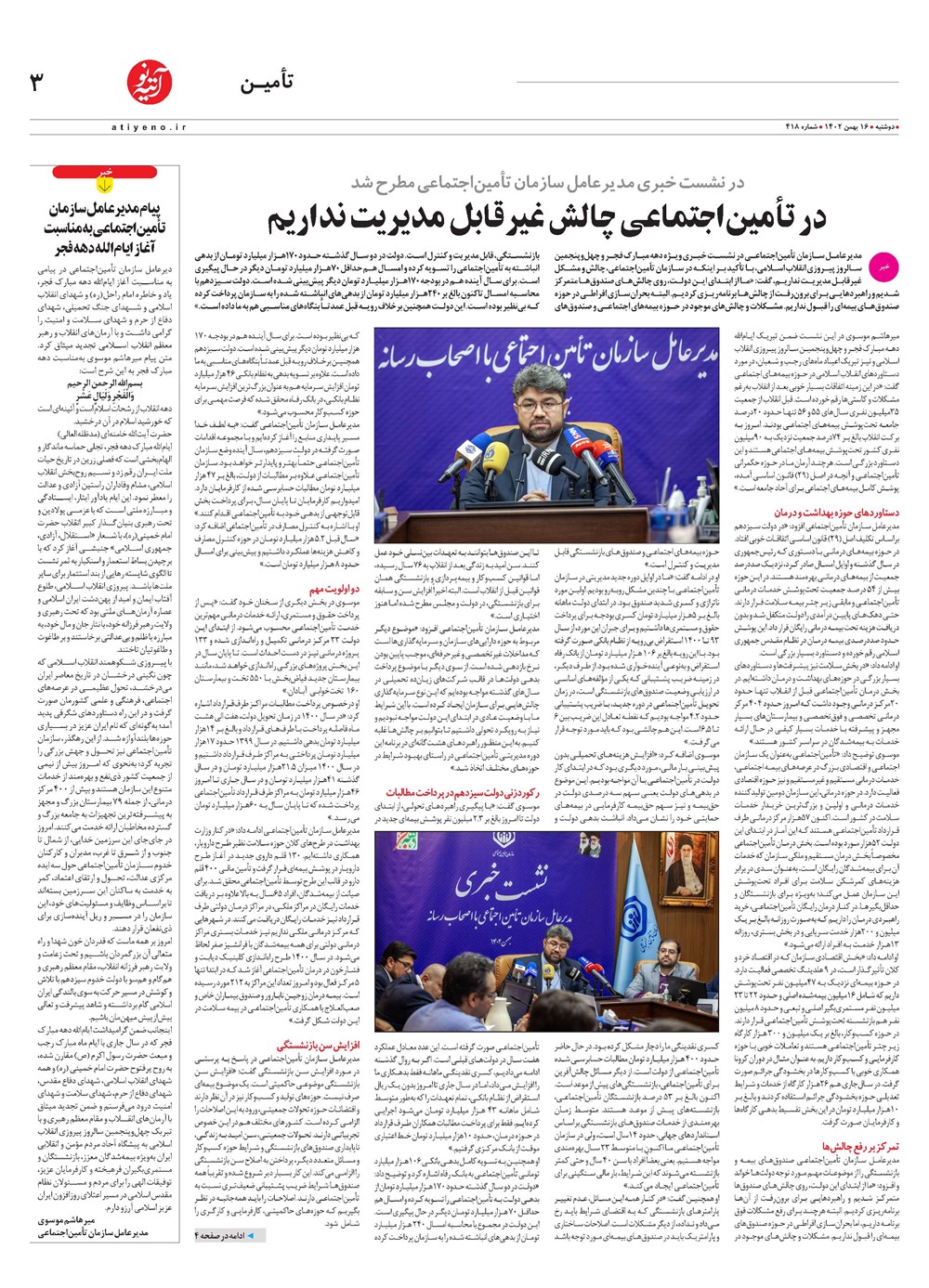 روزنامه تاریخ ۱۶ بهمن ۱۴۰۲